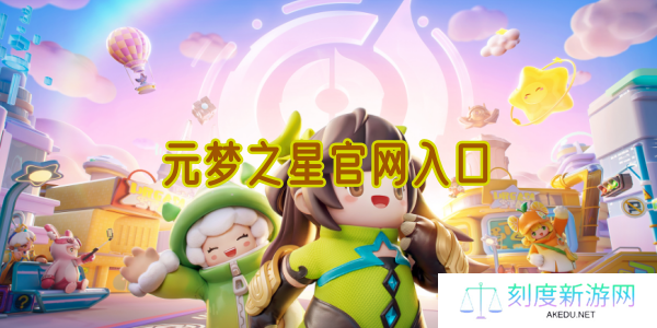 元梦之星官网入口全攻略：一键直达正版下载渠道