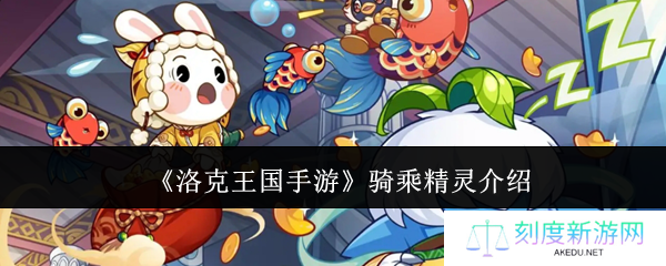 洛克王国手游全骑乘精灵图鉴：属性技能与获取方式全解析