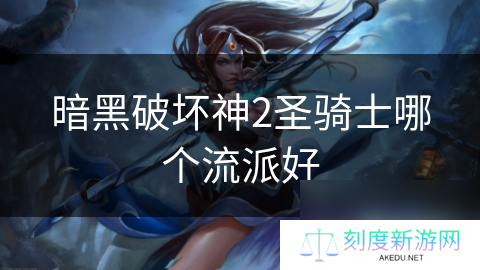 暗黑破坏神2圣骑士哪个流派好