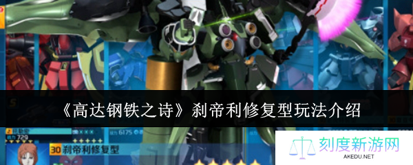 高达钢铁之诗刹帝利修复型全面攻略：技能解析与战术搭配