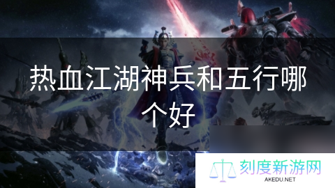 热血江湖神兵和五行哪个好