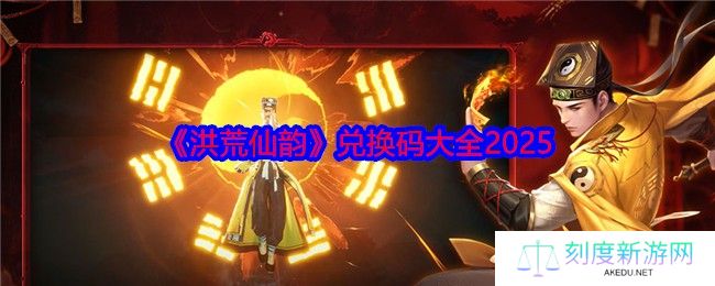 洪荒仙韵2025最新兑换码合集 八大核心玩法全解析