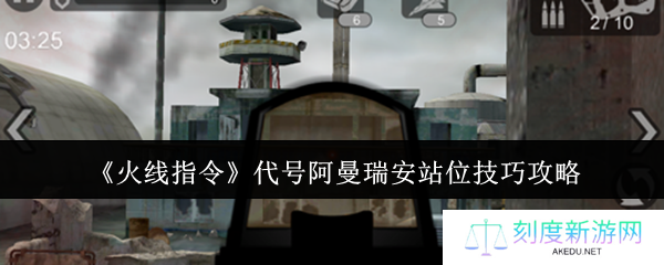 火线指令阿曼瑞安无伤通关站位 三级地形卡点教学