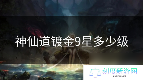 神仙道镀金9星多少级