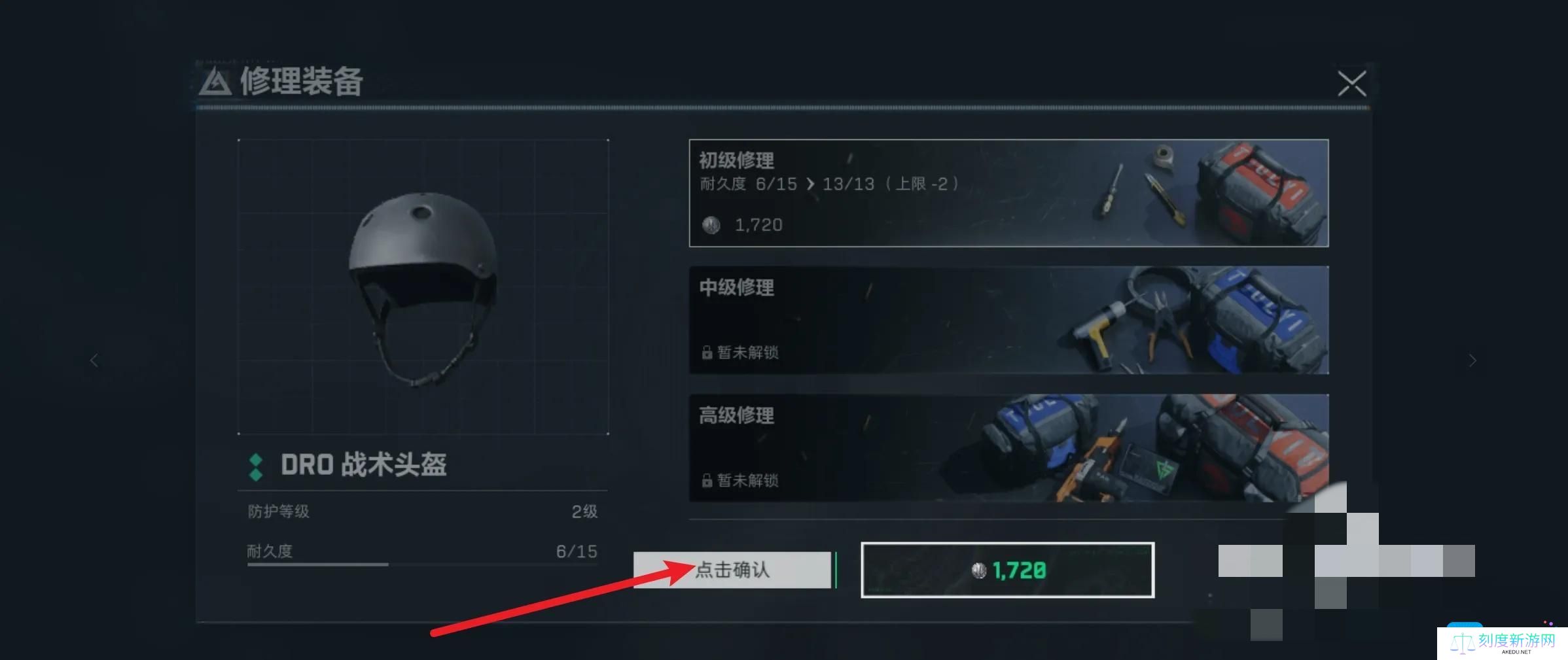 三角洲行动头盔怎么维修