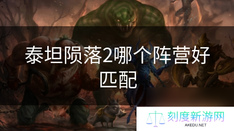 泰坦陨落2哪个阵营好匹配