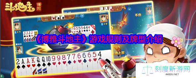博雅斗地主终极玩法解析：从新手到高手的进阶秘籍
