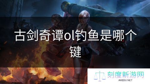 古剑奇谭ol钓鱼是哪个键