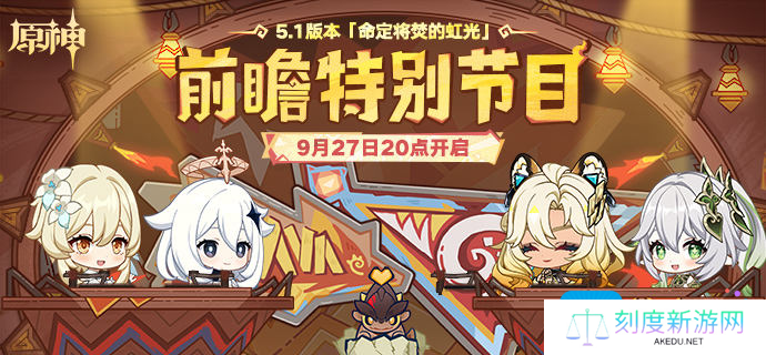 原神5.1前瞻直播兑换码是什么-5.1前瞻300原石兑换码大全