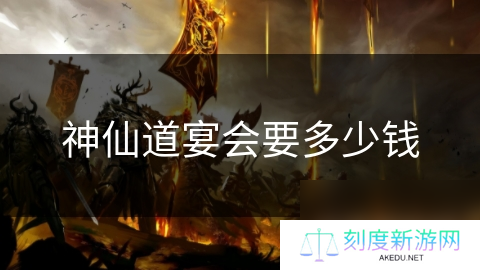 神仙道宴会要多少钱