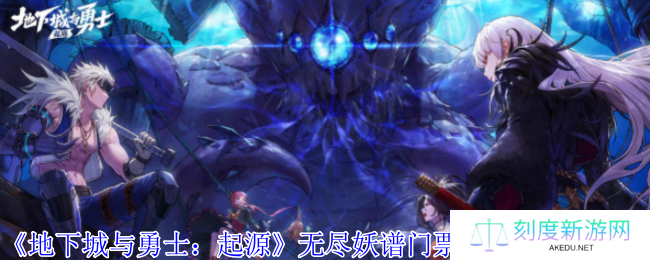 地下城与勇士手游铃铛镯速刷指南 无尽妖谱门票获取全攻略