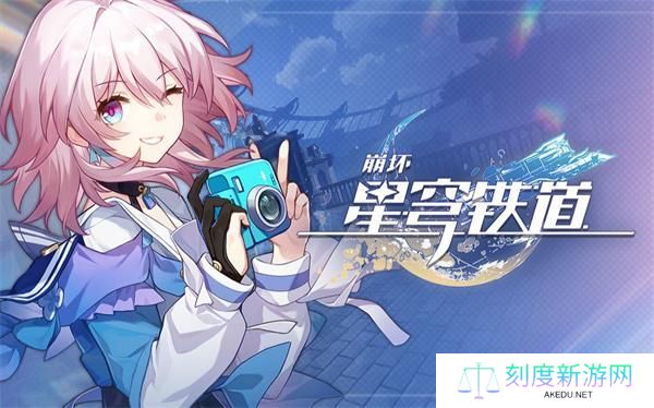 崩坏星穹铁道10月兑换码是什么-兑换码10月2024最新