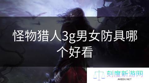 怪物猎人3g男女防具哪个好看