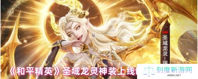 和平精英圣域龙灵神装价格曝光！全套皮肤获取攻略与上线时间全解析