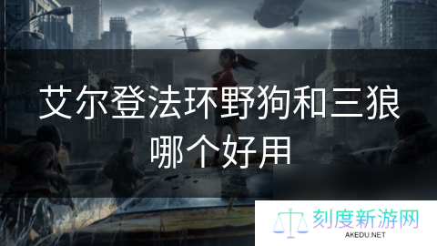 艾尔登法环野狗和三狼哪个好用