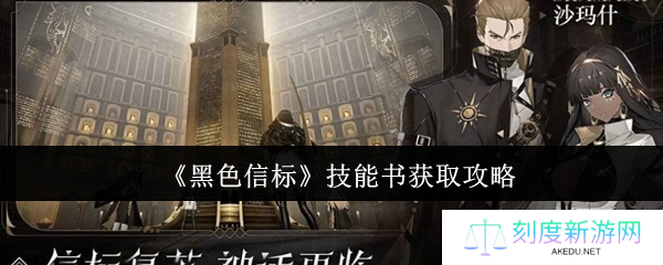 黑色信标技能书速刷指南 三大高效获取技巧一览
