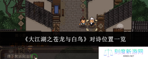 大江湖之苍龙与白鸟全地图对诗攻略 隐藏彩蛋与属性加成一网打尽
