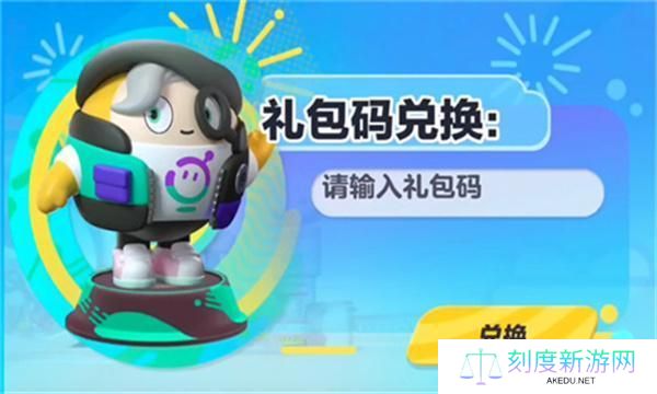 蛋仔派对兑换码永久角色领取2024最新