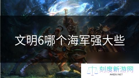 文明6哪个海军强大些