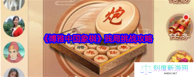 博雅中国象棋残局挑战通关秘籍：新手必看的制胜指南