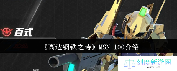 高达钢铁之诗MSN-100全面解析 战场铁壁实战攻略