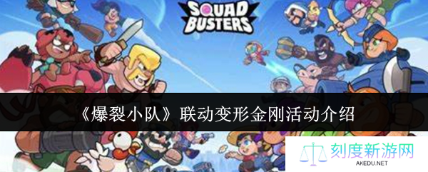 燃爆全场！爆裂小队×变形金刚联动新角色全攻略