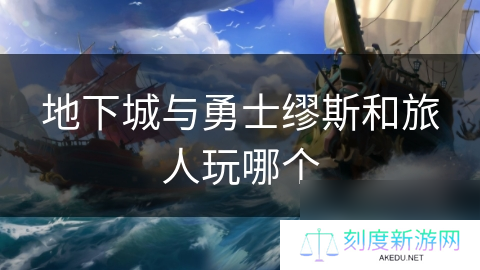 地下城与勇士缪斯和旅人玩哪个
