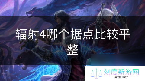 辐射4哪个据点比较平整