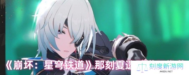 崩坏星穹铁道那刻夏最强遗器搭配攻略