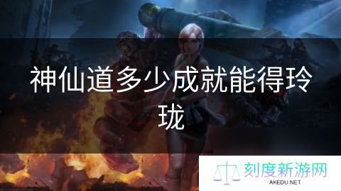 神仙道多少成就能得玲珑