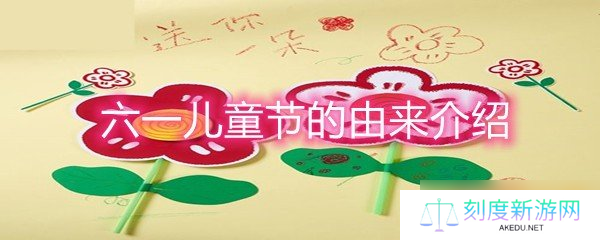 六一儿童节的由来介绍