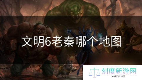 文明6老秦哪个地图