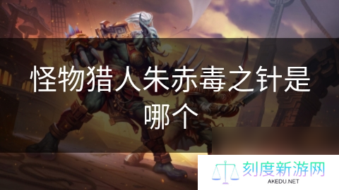 怪物猎人朱赤毒之针是哪个