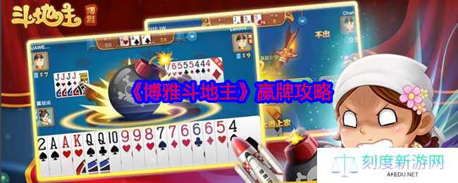 博雅斗地主必胜攻略：7大核心技巧制霸牌局