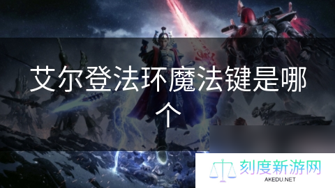 艾尔登法环魔法键是哪个