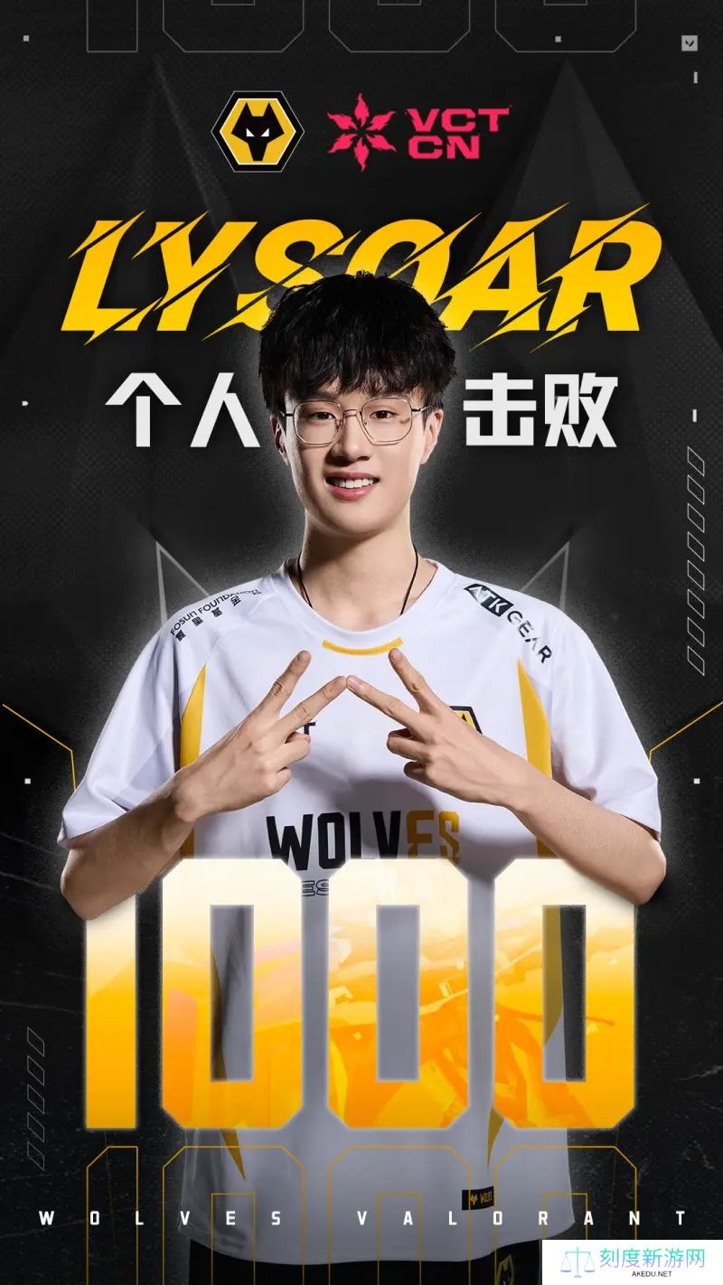 里程碑：WOL选手Lysoar在VCT CN联赛解锁1000击败里程碑