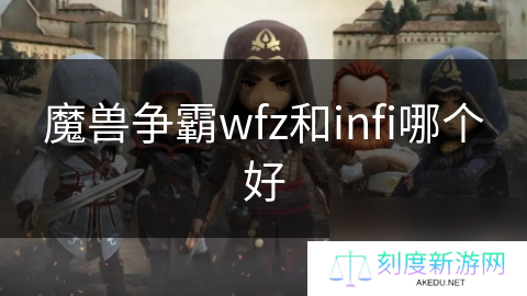 魔兽争霸wfz和infi哪个好