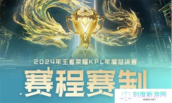 kpl总决赛赛制规则是什么-kpl2024总决赛赛制规则详解