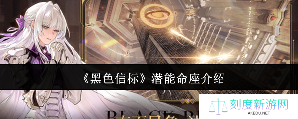 黑色信标潜能命座系统全解析 角色养成突破终极指南