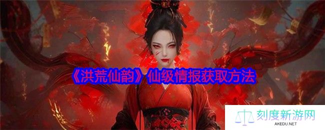 洪荒仙韵仙级情报速刷攻略 手把手教你触发隐藏任务