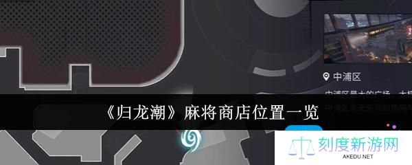 归龙潮麻将商店位置在哪里-麻将商店位置一览