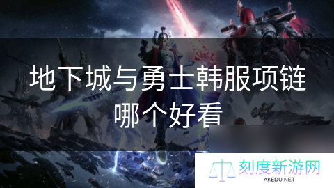 地下城与勇士韩服项链哪个好看