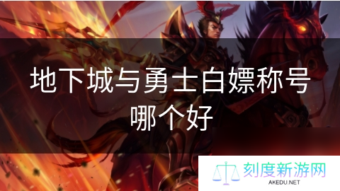 地下城与勇士白嫖称号哪个好