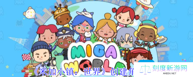 详细阅读:米加小镇世界怎么创建角色-创建角色攻略 米加小镇世界怎么创建角色-创建角色攻略