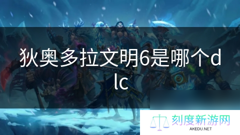 狄奥多拉文明6是哪个dlc