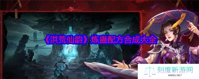 洪荒仙韵炼蛊配方终极指南 隐藏神装合成秘籍