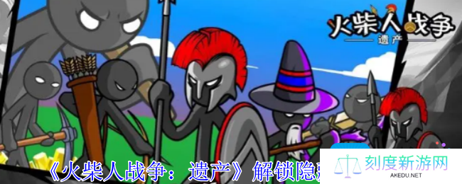 火柴人战争遗产怎么解锁隐藏兵种-解锁隐藏兵种方法