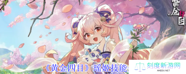 黄金四目瑶姬全技能解析：控场治疗双修实战指南