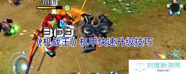 机战王机甲速升攻略 七天满星战神养成手册