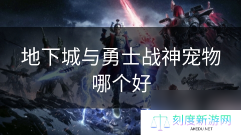 地下城与勇士战神宠物哪个好